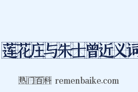 莲花庄与朱士曾近义词是什么意思的图片